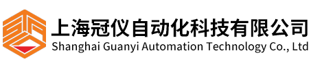 上海冠仪自动化科技有限公司